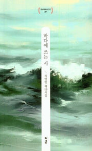 바다에 쓰는 시(경남대표시인선 36)