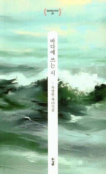 바다에 쓰는 시(경남대표시인선 36)