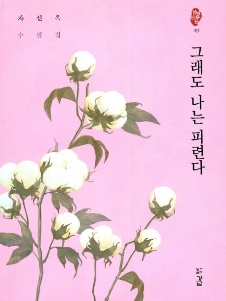 그래도 나는 피련다(경남산문선 49)