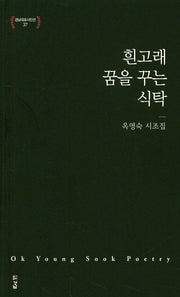 흰고래 꿈을 꾸는 식탁(경남대표시인선 37)
