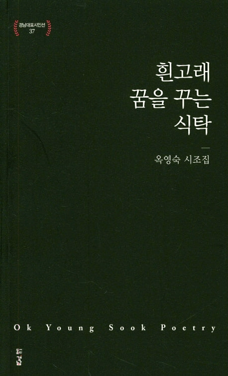 흰고래 꿈을 꾸는 식탁(경남대표시인선 37)