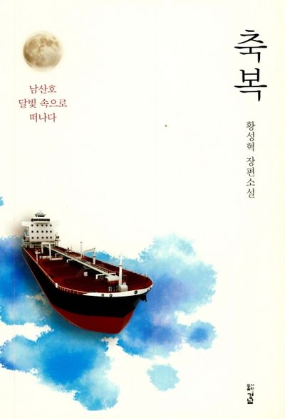 축복