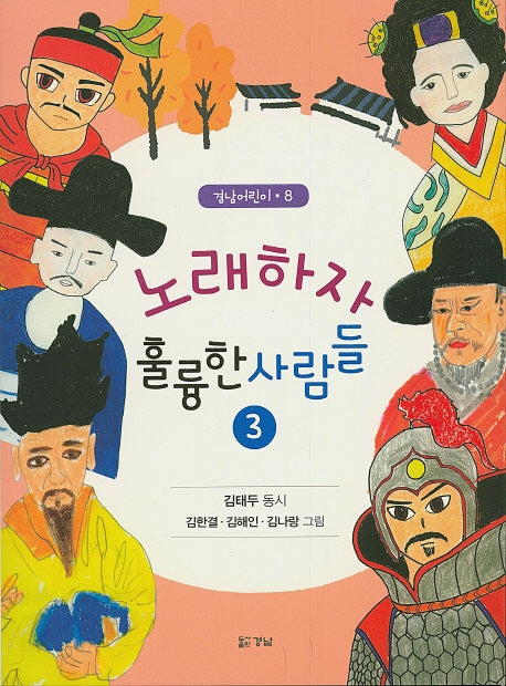 노래하자 훌륭한 사람들 3(경남어린이 8)