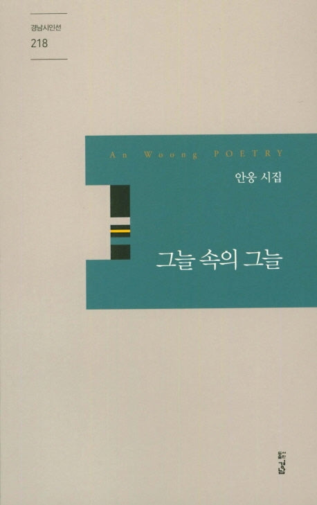 그늘 속의 그늘(경남 시인선 218)