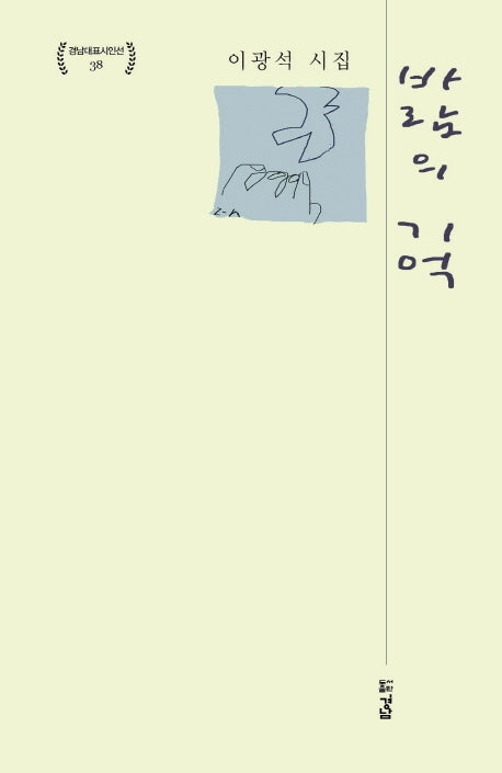 바람의 기억(경남대표시인선 38)