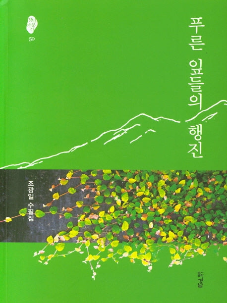 푸른 잎들의 행진(경남산문선 50)