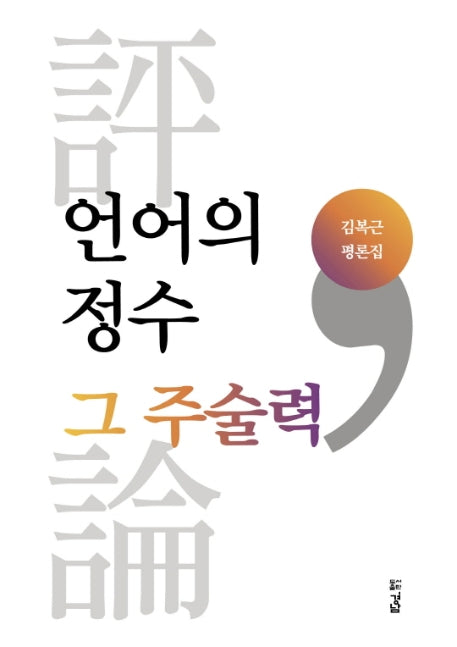 언어의 정수 그 주술력