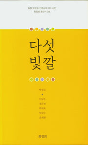 다섯빛깔