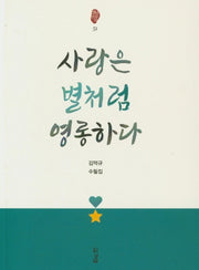 사랑은 별처럼 영롱하다(경남산문선 51)