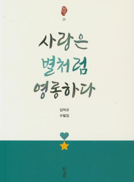 사랑은 별처럼 영롱하다(경남산문선 51)