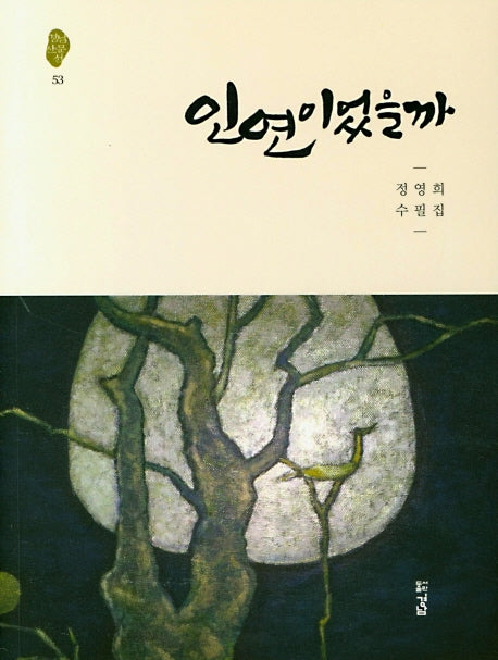 인연이었을까(경남산문선 53)