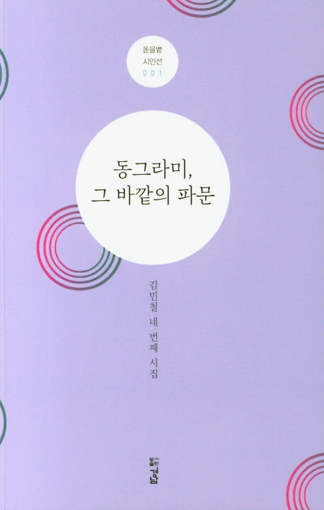 동그라미, 그 바깥의 파문(돋을볕 시인선 1)