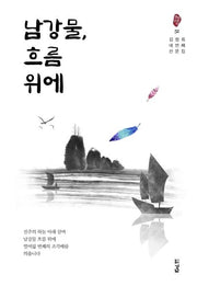 남강물, 흐름 위에(경남산문선 52)