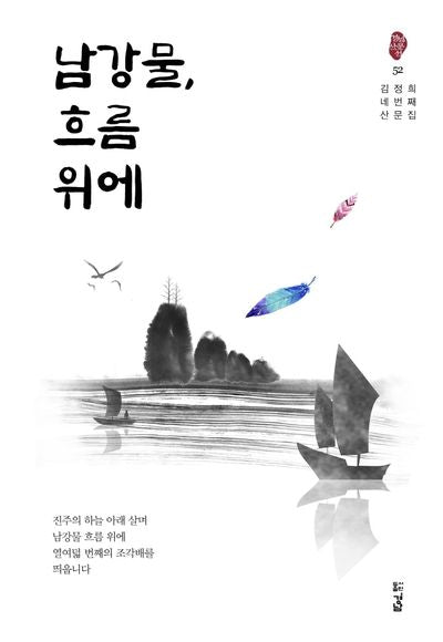 남강물, 흐름 위에(경남산문선 52)
