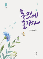 몸짓에 홀리다(경남산문선 55)