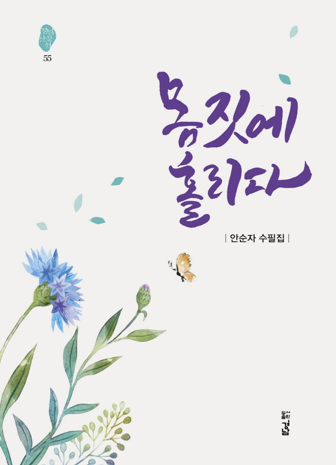 몸짓에 홀리다(경남산문선 55)
