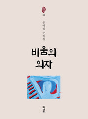 비움의 의자(경남산문선 54)