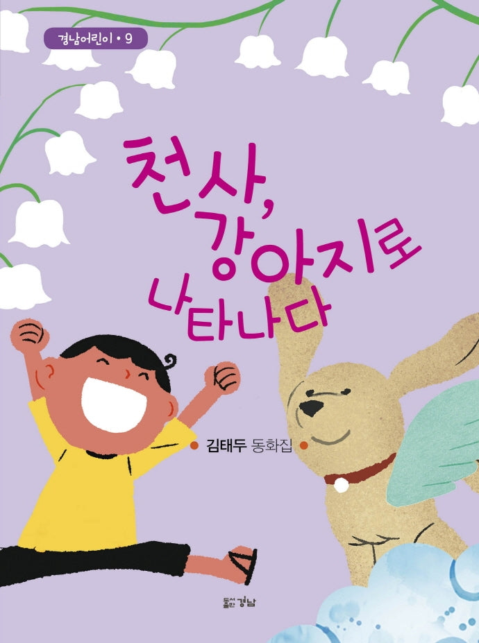 천사, 강아지로 나타나다(경남어린이 9)
