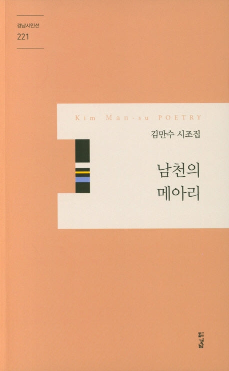 남천의 메아리(경남시인선 221)