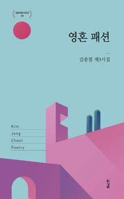 영혼 패션(경남대표시인선 39)