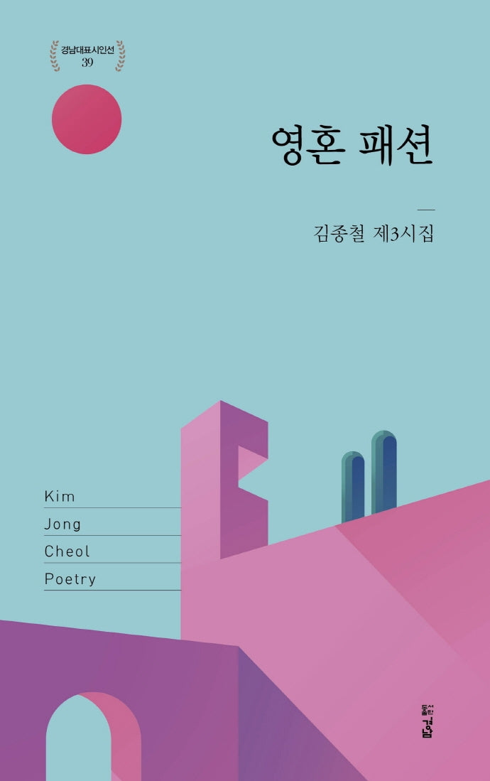 영혼 패션(경남대표시인선 39)
