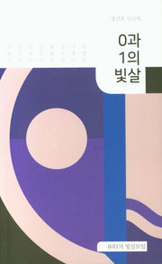0과 1의 빛살