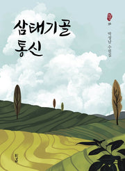 삼태기골 통신