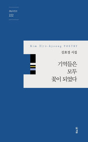 기억들은 모두 꽃이 되었다(경남시인선 222)