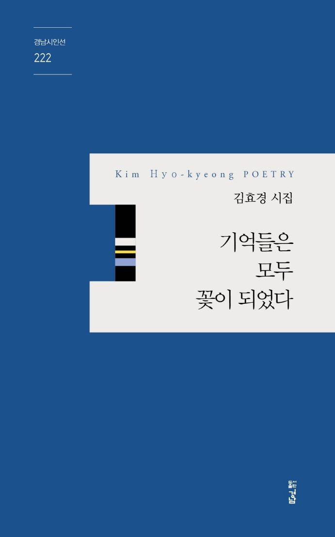 기억들은 모두 꽃이 되었다(경남시인선 222)