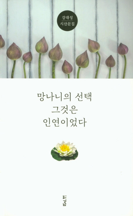 망나니의 선택 그것은 인연이었다