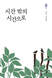 시간 밖의 시간으로(경남산문선 57)