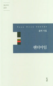 팬터마임(경남시인선 223)