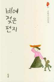 비에 젖은 편지(경남산문선 58)