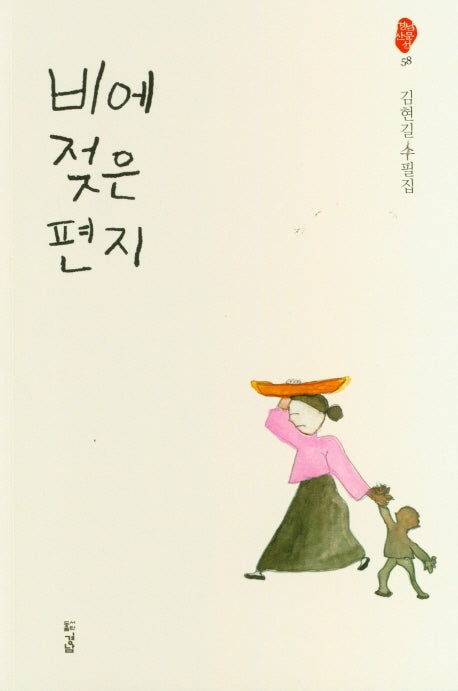 비에 젖은 편지(경남산문선 58)