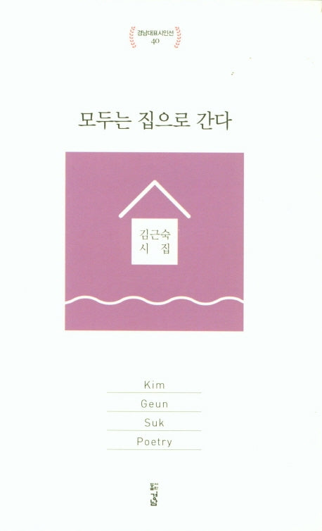 모두는 집으로 간다(경남대표시인선 40)