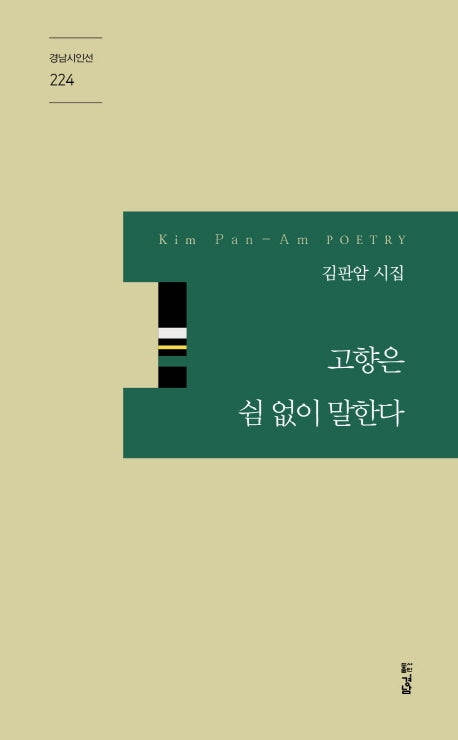 고향은 쉼 없이 말한다(경남 시인선 224)
