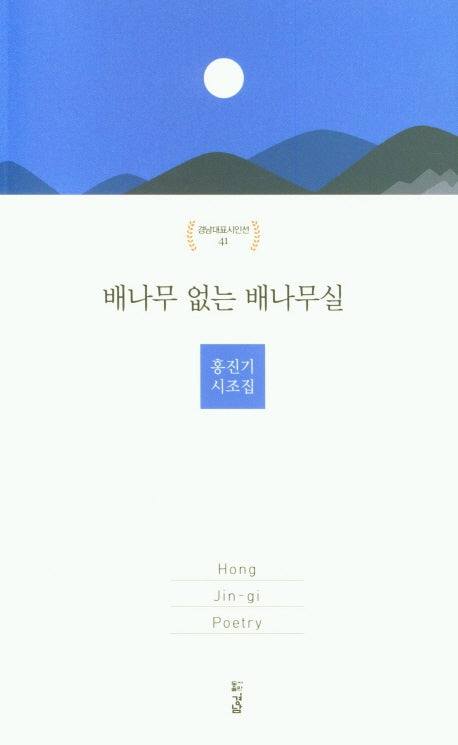 배나무 없는 배나무실(경남대표시인선 41)