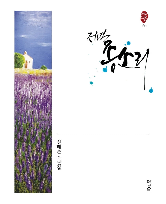 저녁 종소리(경남 산문선 60)