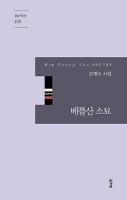 베틀산 소묘(경남시인선 225)