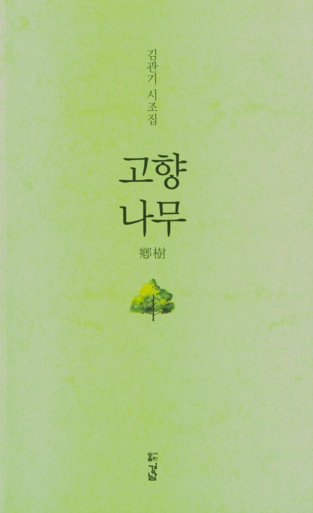 고향나무