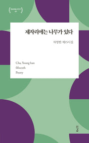 제자리에는 나무가 있다(경남대표시인선 42)