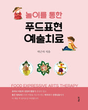 놀이를 통한 푸드표현 예술치료
