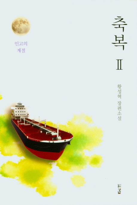 축복 2