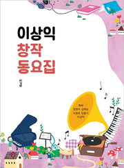 이상익 창작 동요집