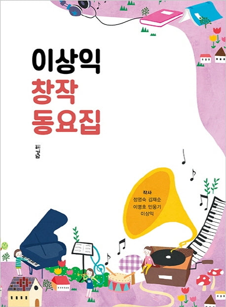 이상익 창작 동요집