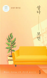 살다 보면(돋을볕 시인선 3)
