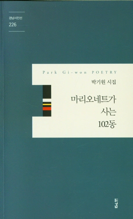 마리오네트가 사는 102동(경남시인선 226)