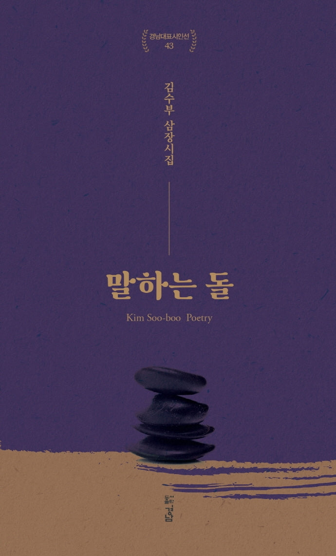 말하는 돌(경남대표시인선 43)