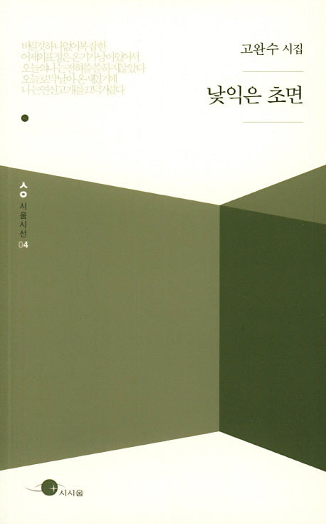 낯익은 초면(시움시선 4)