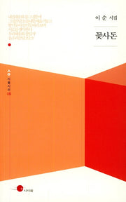 꽃사돈(시움시선 5)